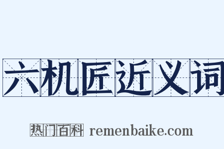 六机匠近义词是什么意思的图片